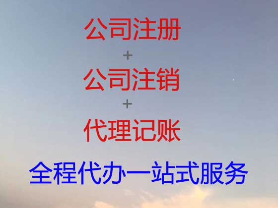 商丘公司注册-公司异常解除